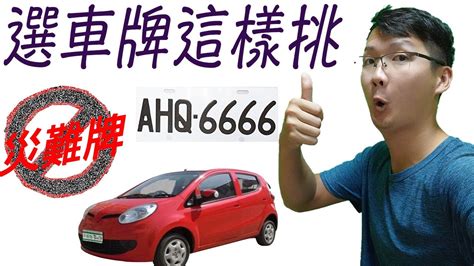 易經車牌|數字易經車牌吉凶分析全指南